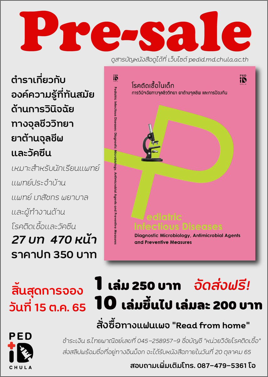 ประชาสัมพันธ์ หนังสือออกใหม่ จากสาขาวิชาโรคติดเชื้อ ภาควิชากุมารเวชศาสตร์ คณะแพทยศาสตร์ จุฬาลงกรณ์มหาวิทยาลัย

การวินิจฉัยทางจุลชีววิทยา ยาต้านจุลชีพ และการป้องกันโรคติดเชื้อในเด็ก
pedid.md.chula.ac.th/th/news/1/140

#pediatrics #infectiousdiseases