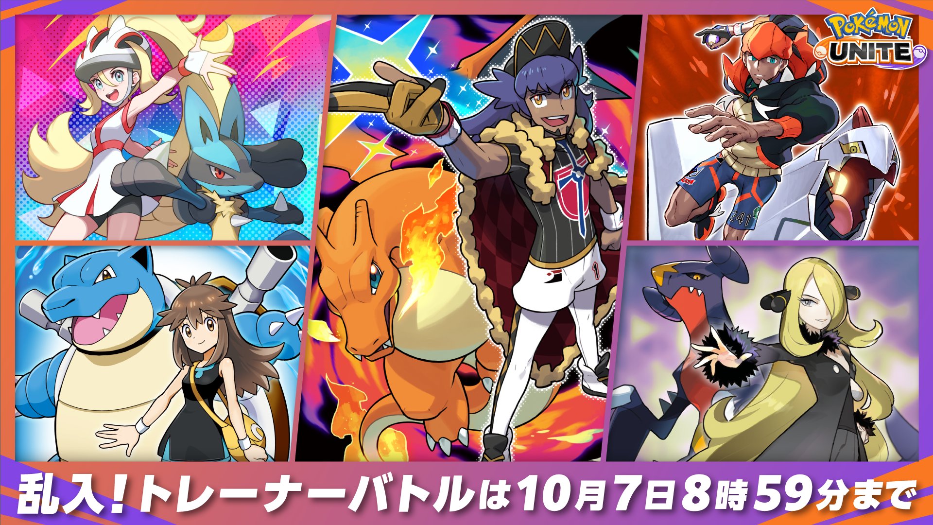 ポケモンユナイト公式 乱入 トレーナーバトル は 10月7日午前8時59分まで ダンデ率いる最強チームに挑め ポケモンユナイト ポケモンユナイト1周年 T Co Ilegqno4vi Twitter