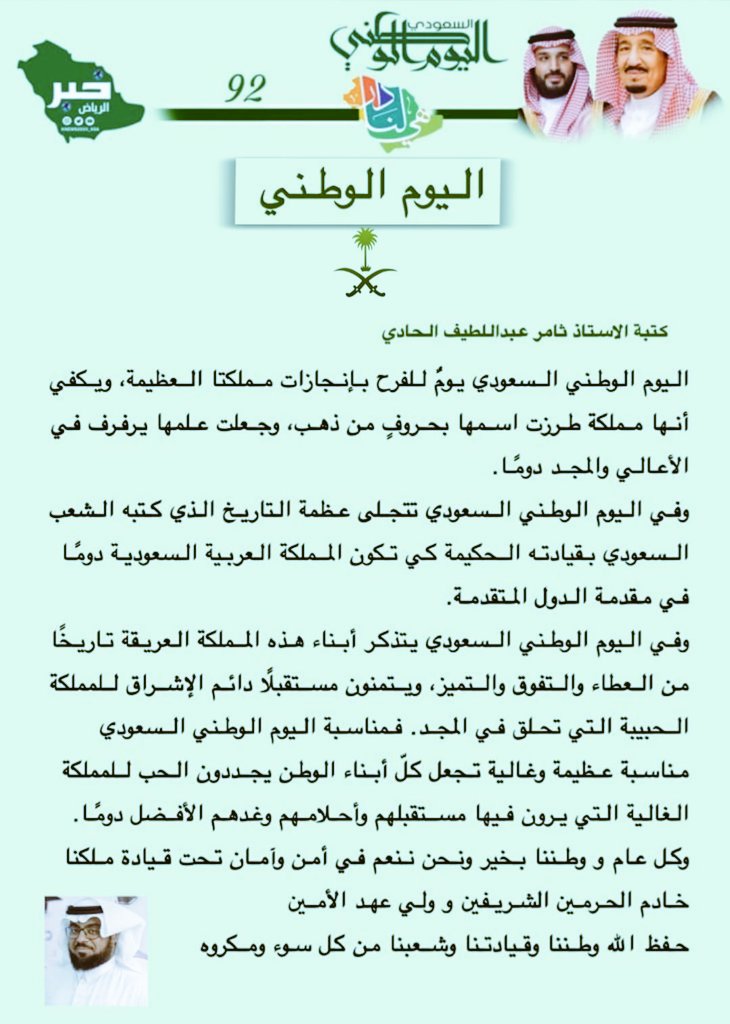 KNews2030_KSA's tweet photo. @Mona_Alsabi @ALHAMMADI_HOSP أ. ثامر الحادي  يكتب لــ #خبر_الرياض : #اليوم_الوطني_السعودي    
 #هي_لنا_دار #خبر_الرياض https://t.co/4DwfCEb8ss