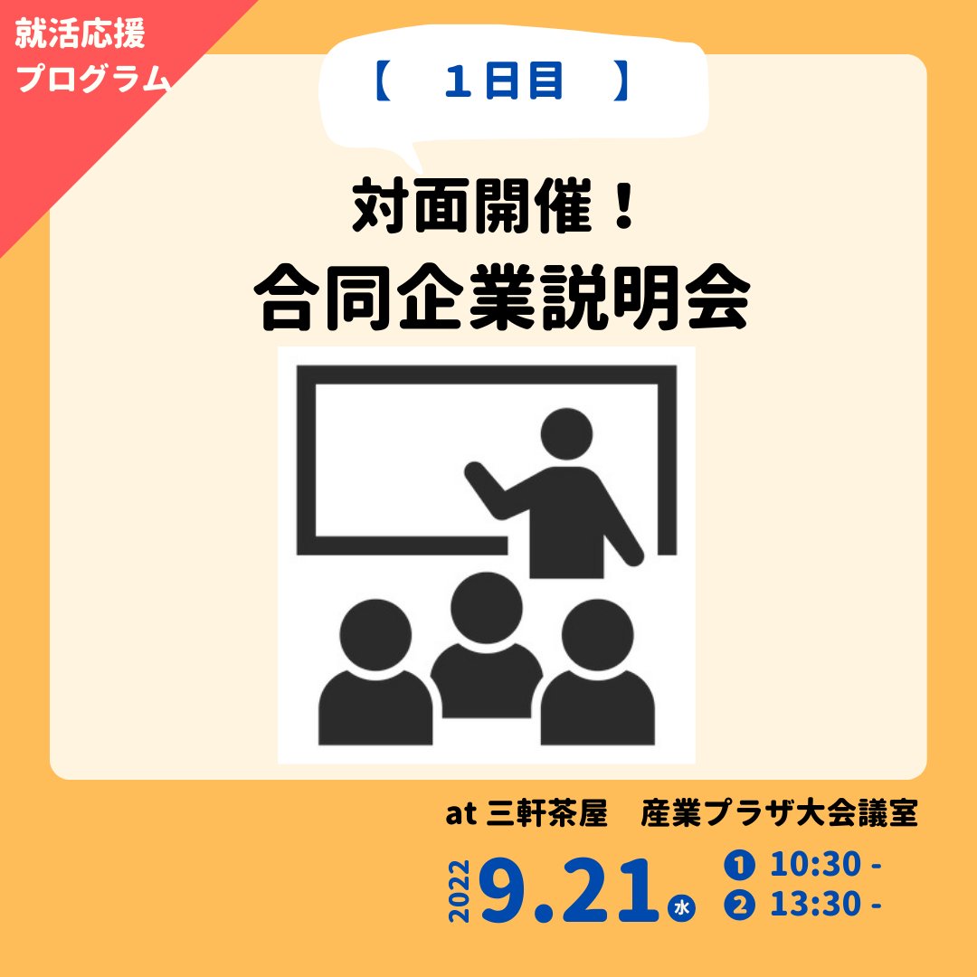 合同企業説明会一日目 ご参加いただきました皆様 ありがとうございました 亀井造園 アルテック 三共製氷冷蔵 ジャックポットプランニング Hailcorporation More 梶原建設 エモーションクリエイト 大橋エアシステム 東洋テクノ マッツ 日本クリーン