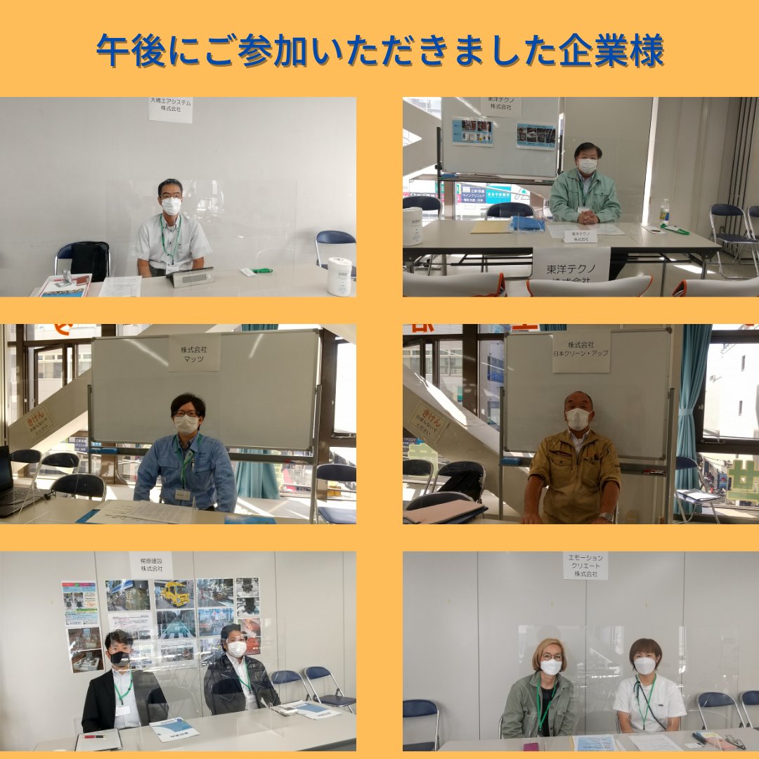 合同企業説明会一日目 ご参加いただきました皆様 ありがとうございました 亀井造園 アルテック 三共製氷冷蔵 ジャックポットプランニング Hailcorporation More 梶原建設 エモーションクリエイト 大橋エアシステム 東洋テクノ マッツ 日本クリーン