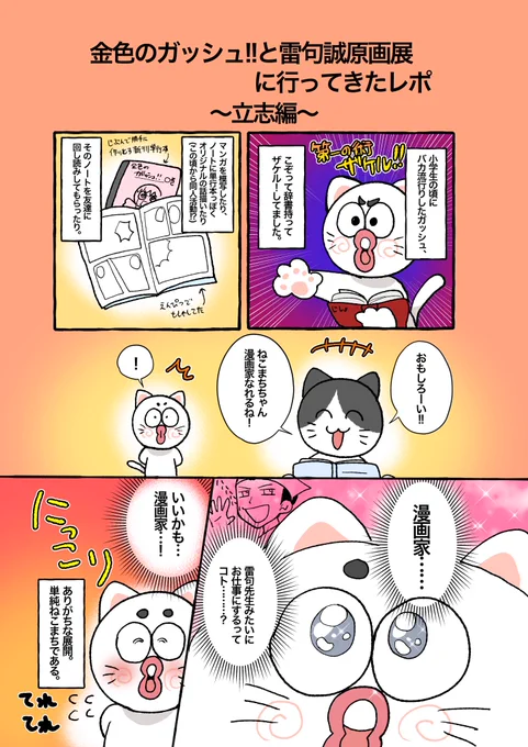自分語り多めですが、ガッシュと雷句先生に感謝を込めて!!!
 #雷句誠原画展に行ってきたのだ 