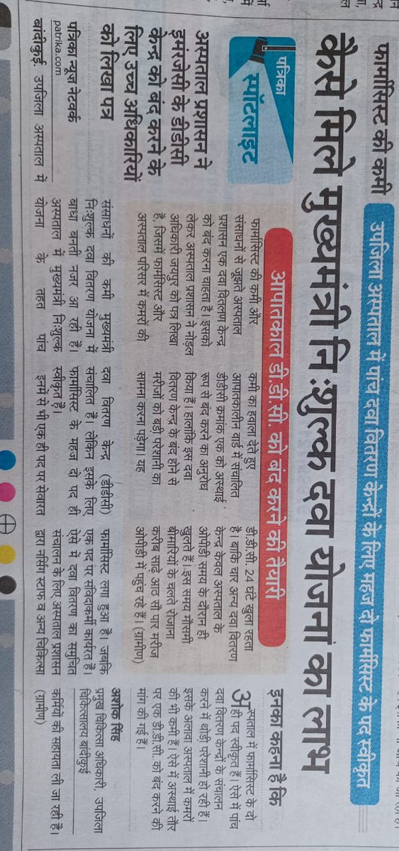<a href="/ashokgehlot51/">Ashok Gehlot</a> <a href="/plmeenaINC/">Parsadi Lal Meena</a> <a href="/rmsc_official/">Rajasthan Medical Services Corporation</a> MNDY में दवाइयां भी बढ़ी, मरीज भी बढ़े..लेकिन नहीं बढ़े फार्मासिस्ट..आज भी 150से1000 तक की ओपीडी वाले अस्पतालों में फार्मासिस्ट का मात्र एक पद स्वीकृत है। मरीज संतुष्टि और उचित परामर्श से150मरीज तक ही एक फार्मासिस्ट दवा वितरित कर सकता है।