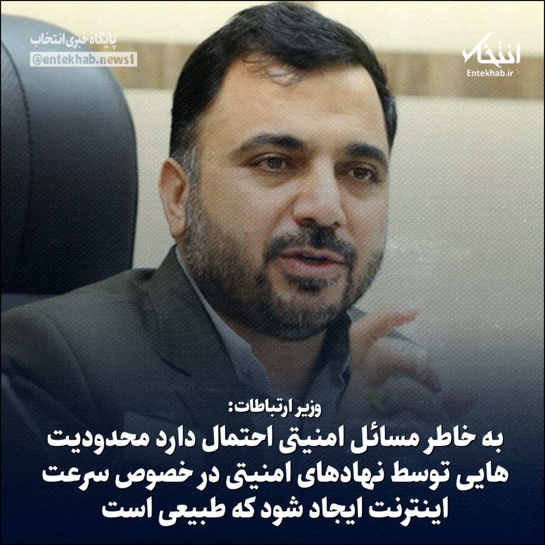 reza_geramii's tweet photo. اما منطقاََ و انصافاََ "طبیعی" دانستن قطعی اینترنت توسط وزیر ِ متولی،طبیعی نیست و عجیبه
 یا خبر فیکه و باید تکذیب بشه یا بهتره در اسخدام الفاظ دقت کنیم https://t.co/LfYnS5flzK