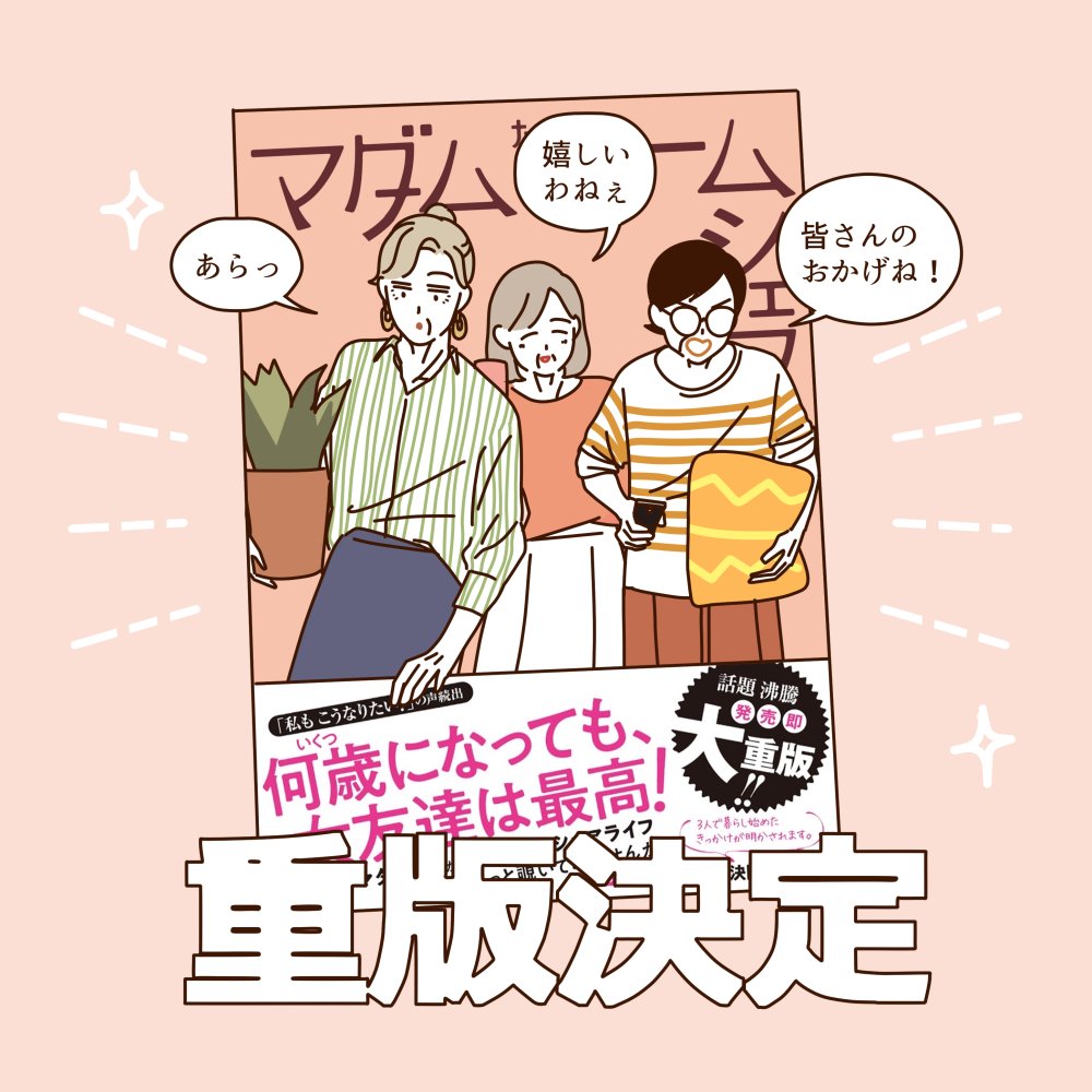 皆さんの応援のおかげでマダムたちの本の重版がきまりました、ありがとうございます💐✨
10月上旬から中旬にかけて本屋さんに届けられる見込みです。
お近くの本屋さん・ネット書店などでお手にとっていただければ幸いです☺ 