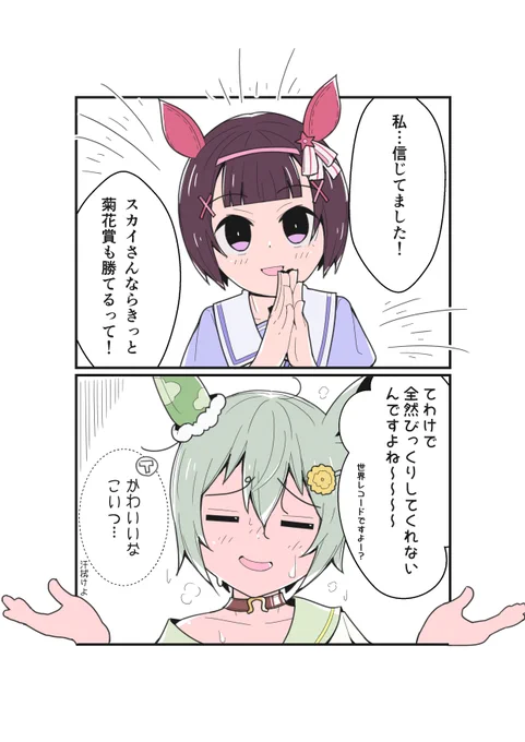 びっくりさせたいあの子
#セイウンスカイ
#ニシノフラワー
#ウマ娘 