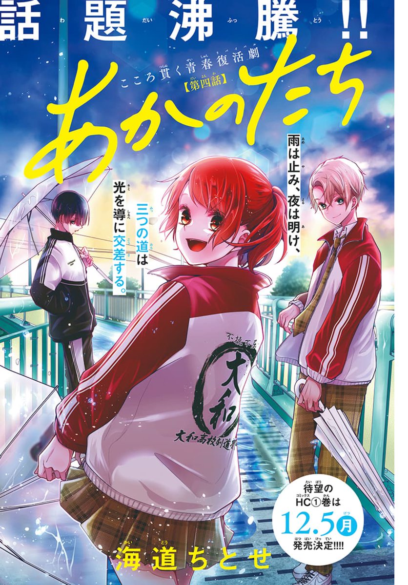 本日発売!LaLa11月号🌸

話題沸騰につきカラーで登場‼️
こころ貫く青春復活劇✨
「#あかのたち」
by #海道ちとせ

遠征試合でインハイメンバー入りを
目指す朱音だったが早くも前途多難⁉️
剣道も人間模様も大きく動く
大阪遠征編、スタート‼️

待望のHC①巻は12/5発売決定!!! 