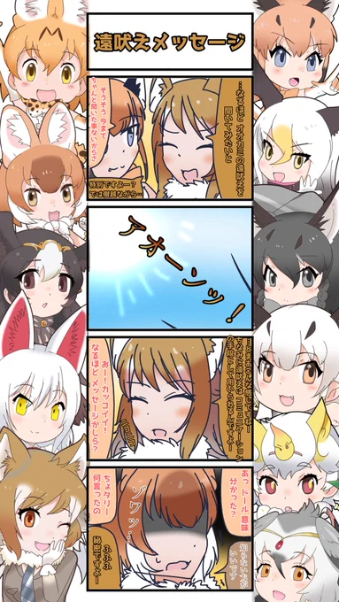 1041話目 【遠吠えメッセージ】
何度聞いても意味教えてくれない
#けものフレンズ
#日記四コマ 