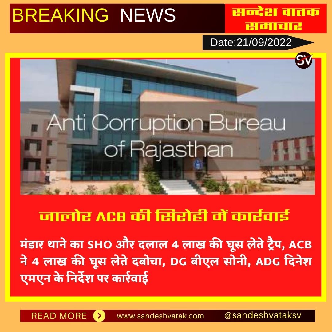 Sandeshvataksv's tweet photo. #जालोर ACB की #सिरोही में कार्रवाई,
मंडार थाने का SHO और दलाल घूस लेते ट्रैप...
@AcbRajasthan #acbtrep #Rajasthan #Jalore #Sirohi @PoliceRajasthan https://t.co/ChC6MmgHSQ