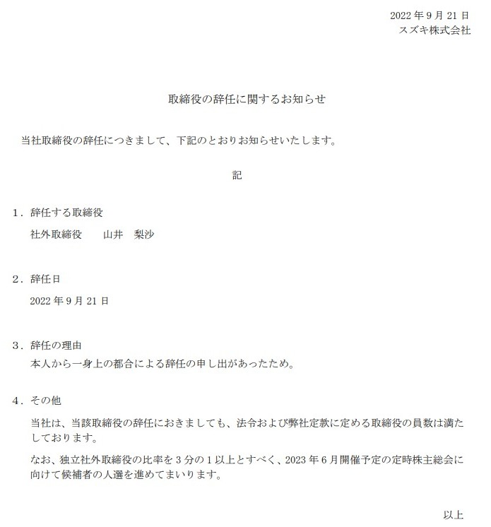 山井梨沙はスズキ取締役も辞任していた！役員報酬は1200万円超え！｜TrendWatch