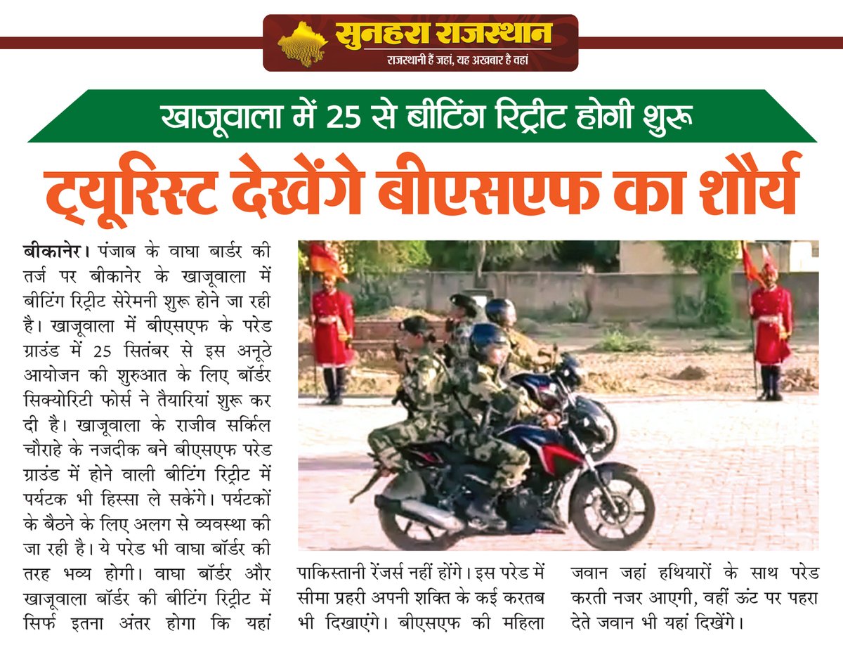 sunahararaj1's tweet photo. खाजूवाला में 25 से बीटिंग रिट्रीट होगी शुरु - ट्यूरिस्ट देखेंगे बीएसएफ का शौर्य @BSF_India #Bikaner https://t.co/qGKTPcOPhP
