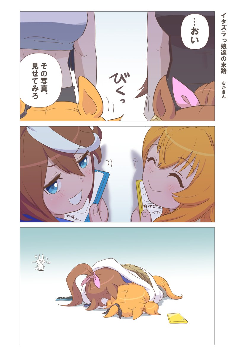 【ウマ娘漫画】かわいく撮ってあげるねっ♪②

昨日のマヤブラ、テイシリの続き(末路) 勢いです
「そして歴史は繰り返す」 

#ウマ娘 #トウカイテイオー 