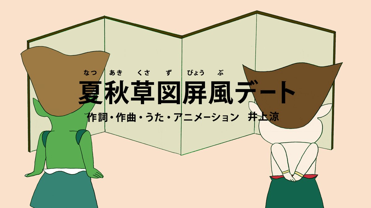 「あと50分くらいしたらEテレ「びじゅチューン!」の放送です。今日は「夏秋草図屏風」|井上涼　INOUE Ryoのイラスト