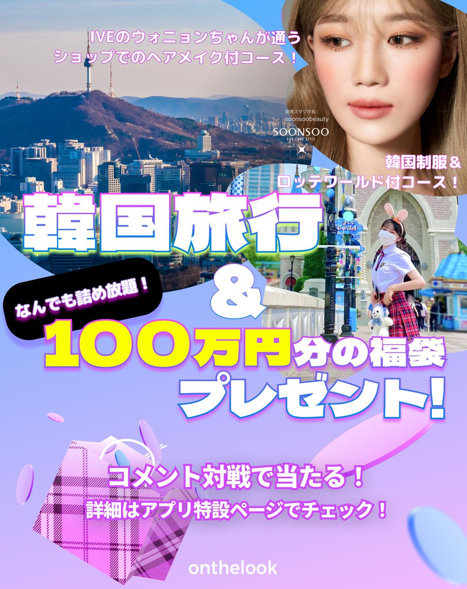 popoen_'s tweet photo. 韓国現地のリアルな本場韓国ファッションを見るならonthelookがNo1🥇韓国から見ると日本のファッショントレンドって1年くらい遅れてるらしく…流行の先取り出来ちゃうし垢抜けたオシャレな人いっぱいで目の保養🥹💕しかも25日までダウンロードイベントで韓国旅行と100万円当たるの豪華すぎる！！ https://t.co/9yU3kwLVzd