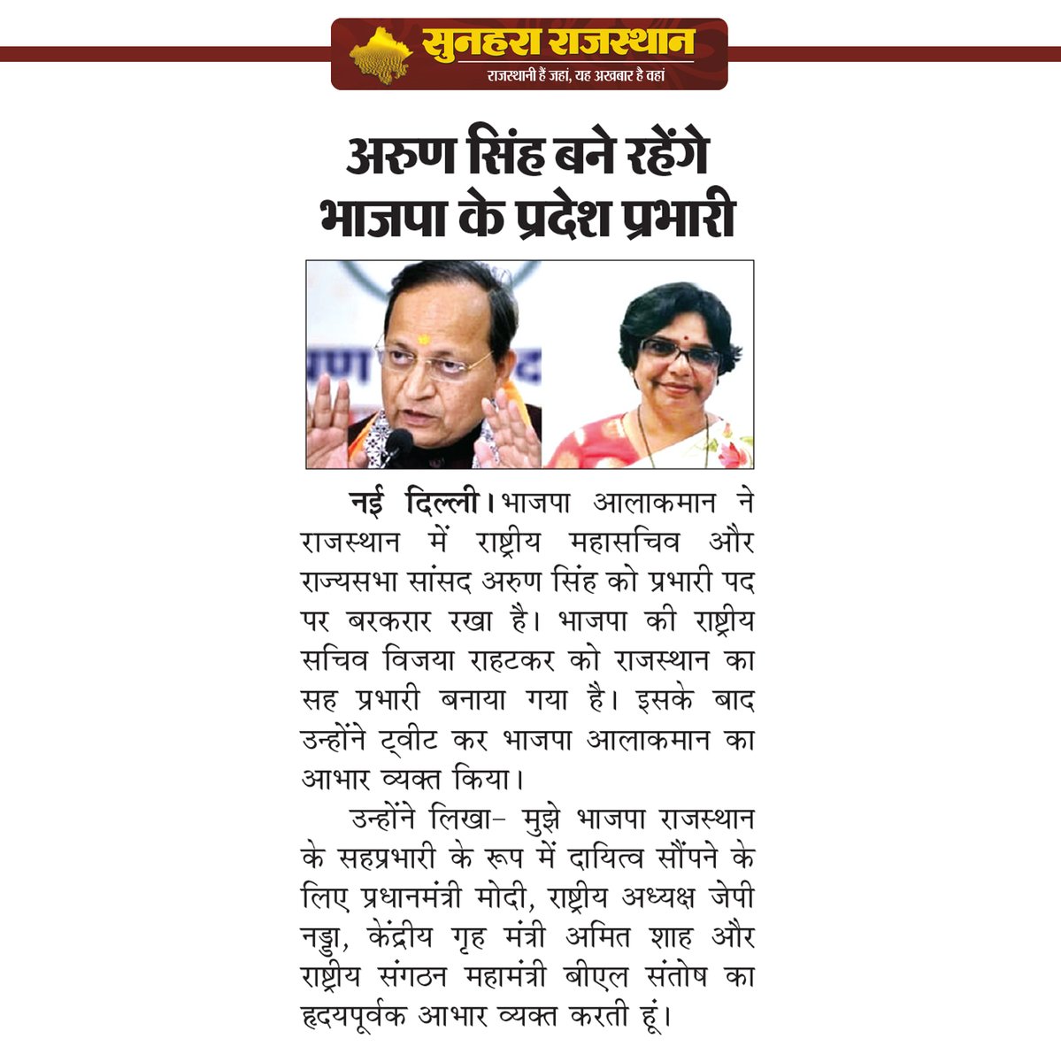 sunahararaj1's tweet photo. अरुण सिंह बने रहेंगे भाजपा के प्रदेश प्रभारी #Rajasthan 
@BJP4Rajasthan @ArunSinghbjp https://t.co/3VzhUGR85N