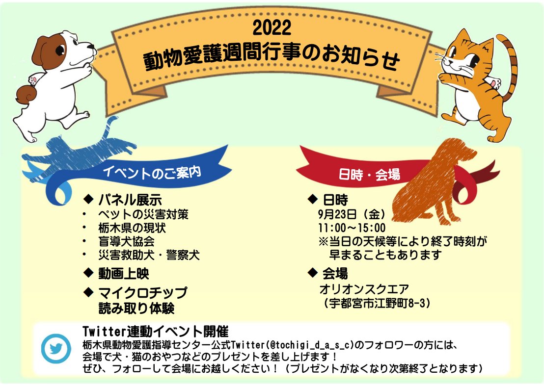 栃木県動物愛護指導センター Tochigi D A S C Twitter