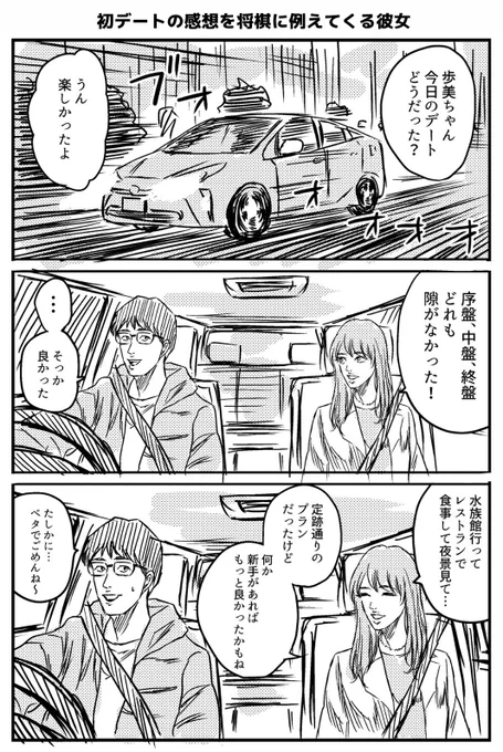 初デートの感想を将棋に例えてくる彼女(1/6) 