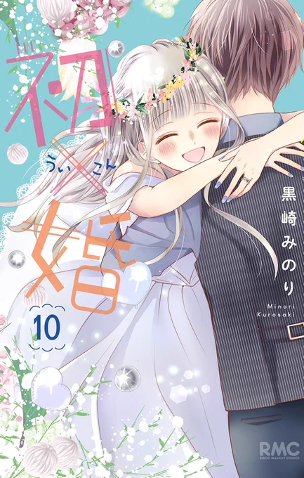 初×婚10巻あした発売ですとても大切な巻になりました楽しんでいただけますように…!#ういこん(一部地域では発売日が異なることがあるかもです、その場合は書店さんにお問合せください) 