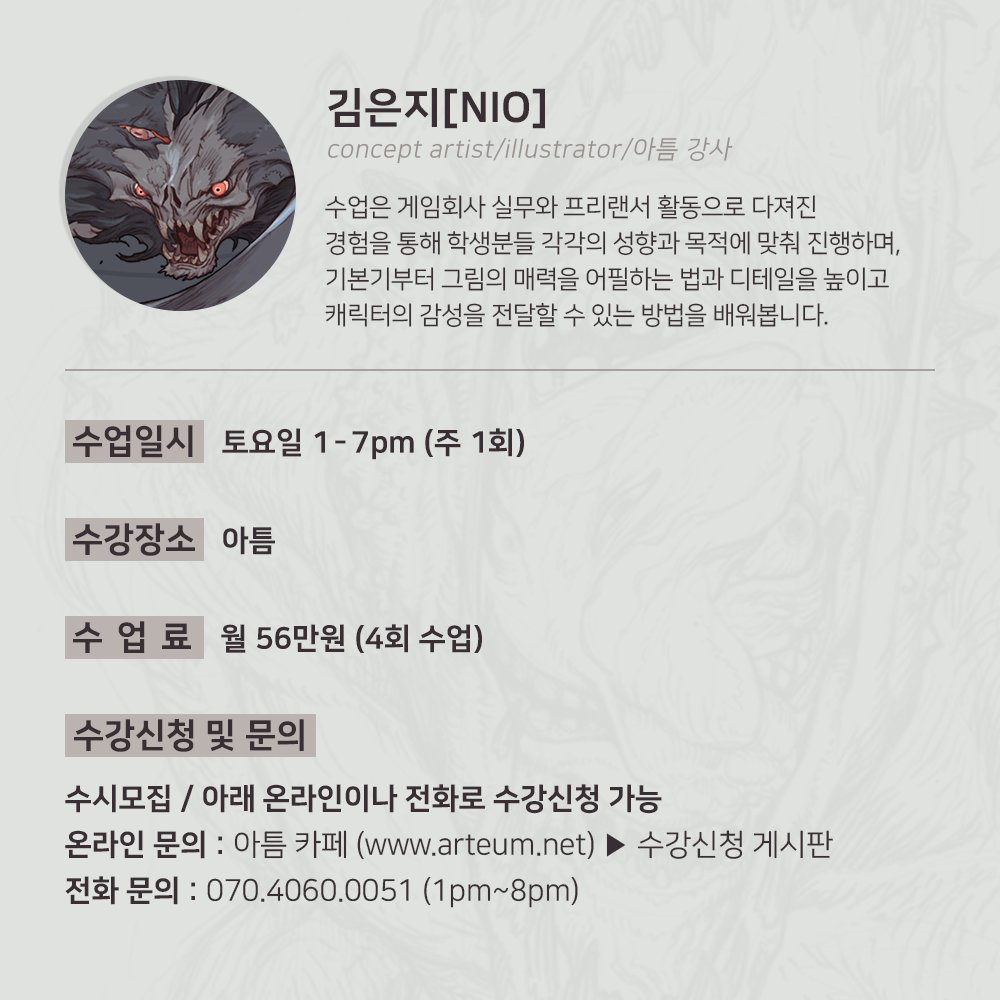 아틈의 새로운 강사, 김은지[NIO] 님의 캐릭터,크리쳐 컨셉 &amp; 일러스트 수업이 시작됩니다! ▶cafe.naver.com/arteum/4222
개성있는 크리쳐부터 귀여운 미소녀까지 폭넓게 오가는 아티스트로 재미있는 아이디어가 돋보이는 컨셉 디자인을 섬세한 라인과 리듬감 있는 실루엣으로 그려냅니다.