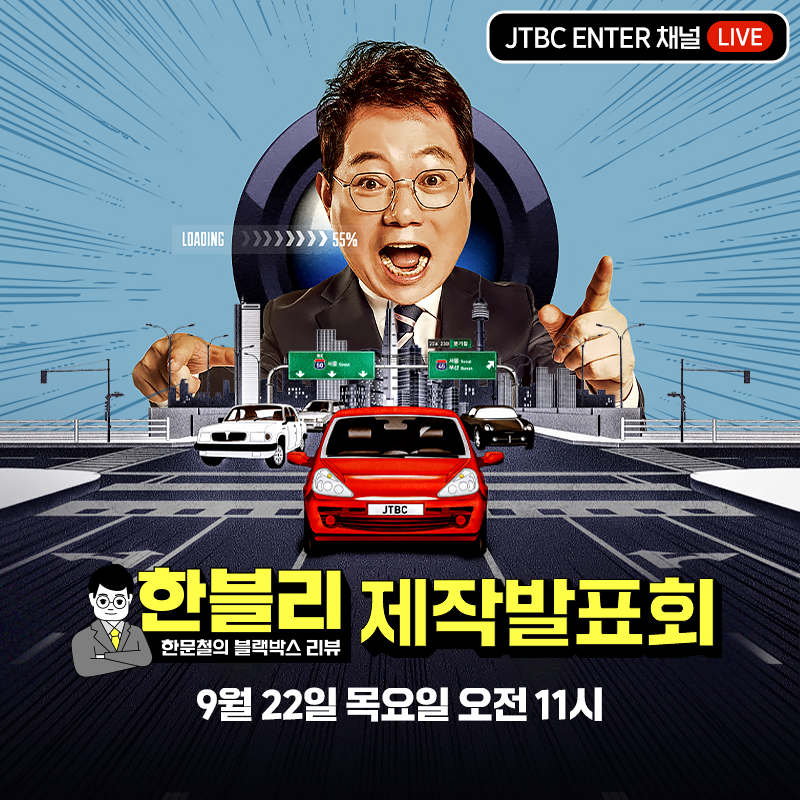 [𝗟𝗜𝗩𝗘📣] 9월 22일(목) 오전 11시
《한문철의 블랙박스 리뷰》
온라인 제작발표회가 진행됩니다! 

[𝗝𝗧𝗕𝗖 𝗘𝗻𝘁𝗲𝗿𝘁𝗮𝗶𝗻𝗺𝗲𝗻𝘁] 채널에서 온라인 생중계 보기
☞ youtu.be/dlfqydp--Og

𝗝𝗧𝗕𝗖 《#한문철의블랙박스리뷰》
9월 22일(목) 밤 𝟴시 𝟱𝟬분 첫 방송🎤