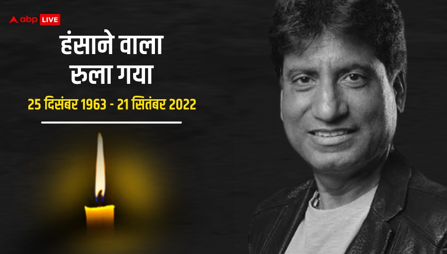 Akashkmr131's tweet photo. सुप्रसिद्ध हास्य कलाकार, राजू श्रीवास्तव जी के निधन से मुझे गहरा दुःख हुआ है। वे एक मंझे हुए कलाकार होने के साथ-साथ एक बेहद ज़िंदादिल इंसान भी थे। सामाजिक क्षेत्र में भी वे काफ़ी सक्रिय रहते ��े। उनके शोकाकुल परिवार एवं प्रशंसकों के प्रति मैं अपनी संवेदना व्यक्त करता हूँ।ॐ शान्ति! https://t.co/vrYADE2GjH