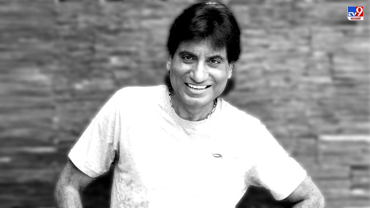 DirectFromhear3's tweet photo. देश का बहुत बड़ा नुकसान हुआ।।।। ॐ शांति।।।।।

#rajusrivastava https://t.co/v8StL3mJBk