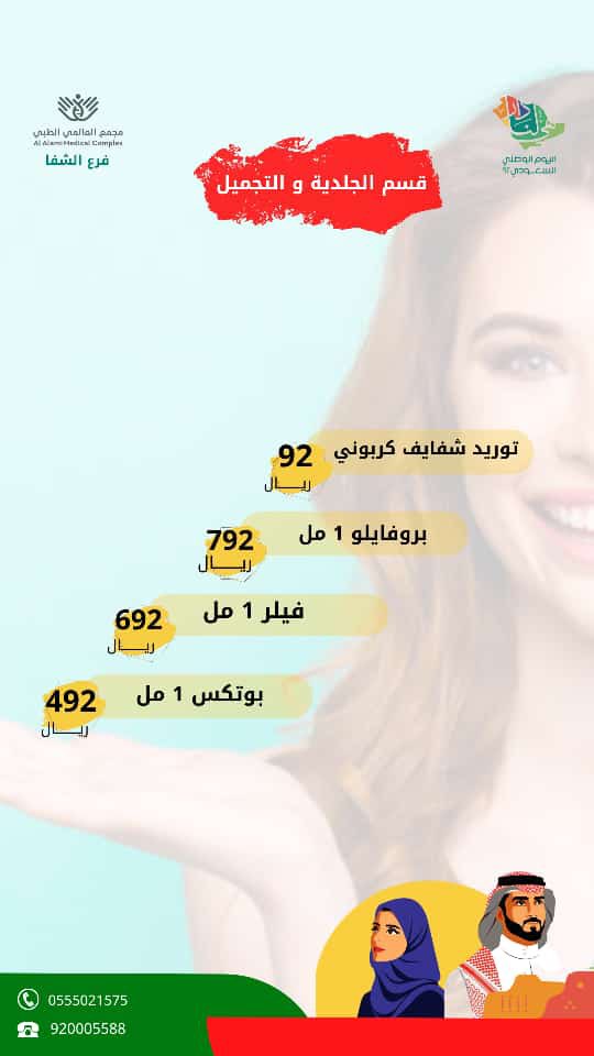 alshefa998's tweet photo. مجمع العالمي الطبي بحي الشفاء طريق ابن تيمية..
مقدم عروض #اليوم_الوطني_السعودي_92 
ما تتفوت 🇸🇦♥️👏🏻
(ليزر فل بدي) و(بوتكس) و(فلر ) و(توريد الشفايف)  وأي( تحليل)من اختيارك تفاصيل العروض👇🏽 مرفقه
للتواصل مع واتس آب المجمع : 0555021575 https://t.co/I4LrsgLgjl