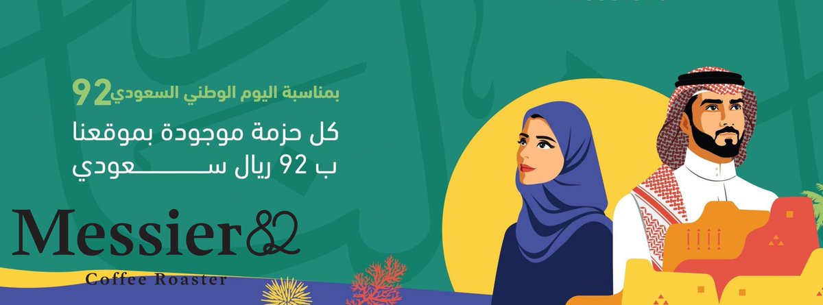 Coffee_Offers's tweet photo. #عروض_القهوة محمصة ميسر 82
بمناسبة #اليوم_الوطني_السعودي_92

🟢 حزمة الاسبريسو ثلاث محاصيل كل محصول 250جرام بـ92﷼
🟢 حزمة الفلتر محصولين كل محصول250جرام بـ92﷼
رابط المتجر :
https://t.co/acyaqBuWmy
تكلفة الشحن 25﷼ وشحن مجاني للطلبات فوق 189﷼ https://t.co/PFWjI6Bkvv