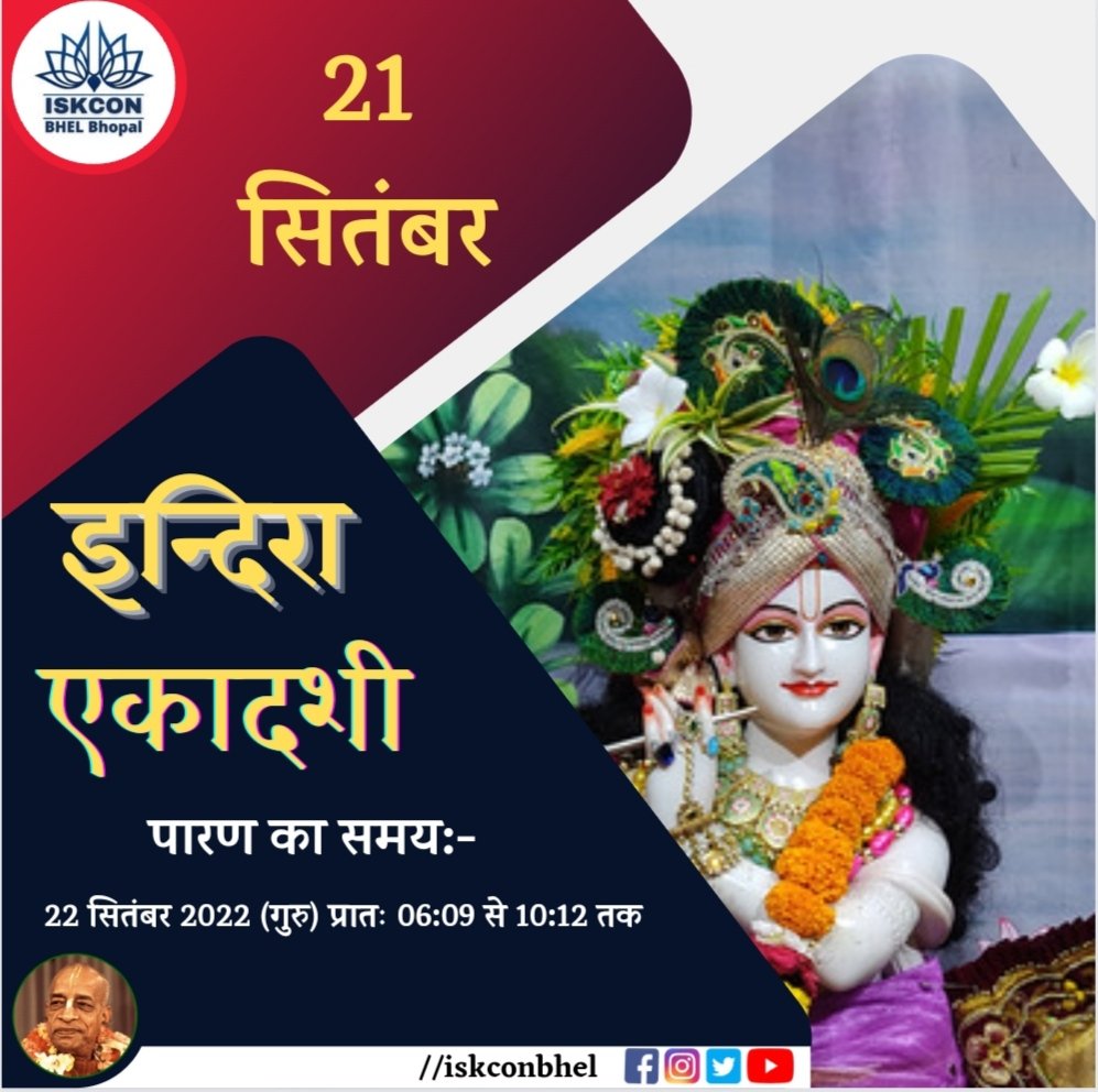 ISKCONBhel's tweet photo. 🗓 इंदिरा एकादशी - 21 सितंबर, बुधवार, 2022

🌟 *पारण समय* - 22सितंबर  गुरूवार 2022 , _प्रातः 6:09 से 10:12_ .( *यह पारण समय केवल भोपाल के लिए है* ) अन्य स्थानों के लिए कृपया निकटतम इस्कॉन मंदिर से संपर्क करें.

        *հɑԹԹվ ҽƘɑժɑՏí* https://t.co/6XEWbP0zYh