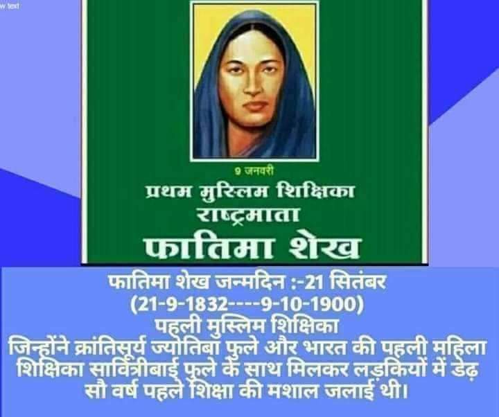 TheYadavShiv's tweet photo. 21 सितम्बर 1832 जयंती
प्रथम बालिका शिक्षिका माननीया सावित्रीबाई फुले जी की सहकर्मी रहीं, ताउम्र बालिकाओं की शिक्षा के लिए संघर्ष करने वाली ��दरणीया फातिमा शेख जी को उनकी जयंती पर कोटिशः नमन।
#YSS
#फ़ातिमा_शेख
#fatimashekh
💐🙏💐 https://t.co/Oy0XqaU1M7
