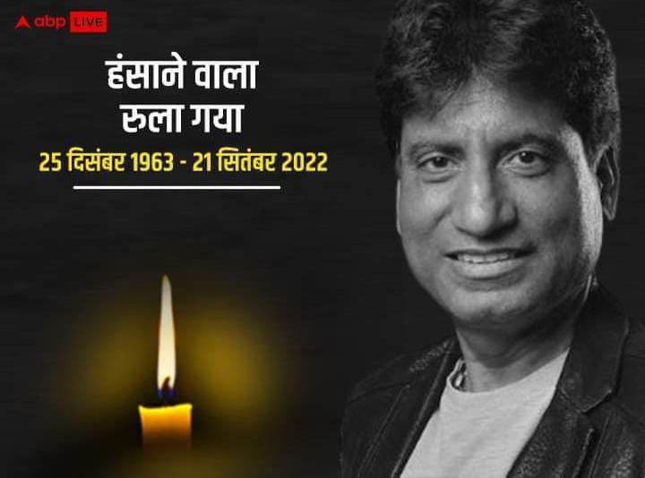 laxmansinghchau's tweet image. अब आप जैसा कोई दूसरा नहीं होगा एक बेहतरीन कॉमेडी कलाकार, नेता  प्रिय राजू श्रीवास्तव जी हम सबको हमेशा के लिए छोड़ कर चले गए l
आप बहुत याद आएंगे, विनम्र श्रद्धांजलि 🙏