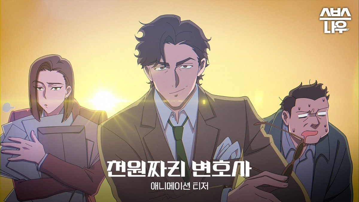 [애니메이션 티저] 숨어있는 정의감을 긁어모아 일단 부딪쳐! 걱정 마 나는야 천원짜리 변호사야~🎵 SBS 새 금토드라마 <천원짜리 변호사> ☞ 9월...