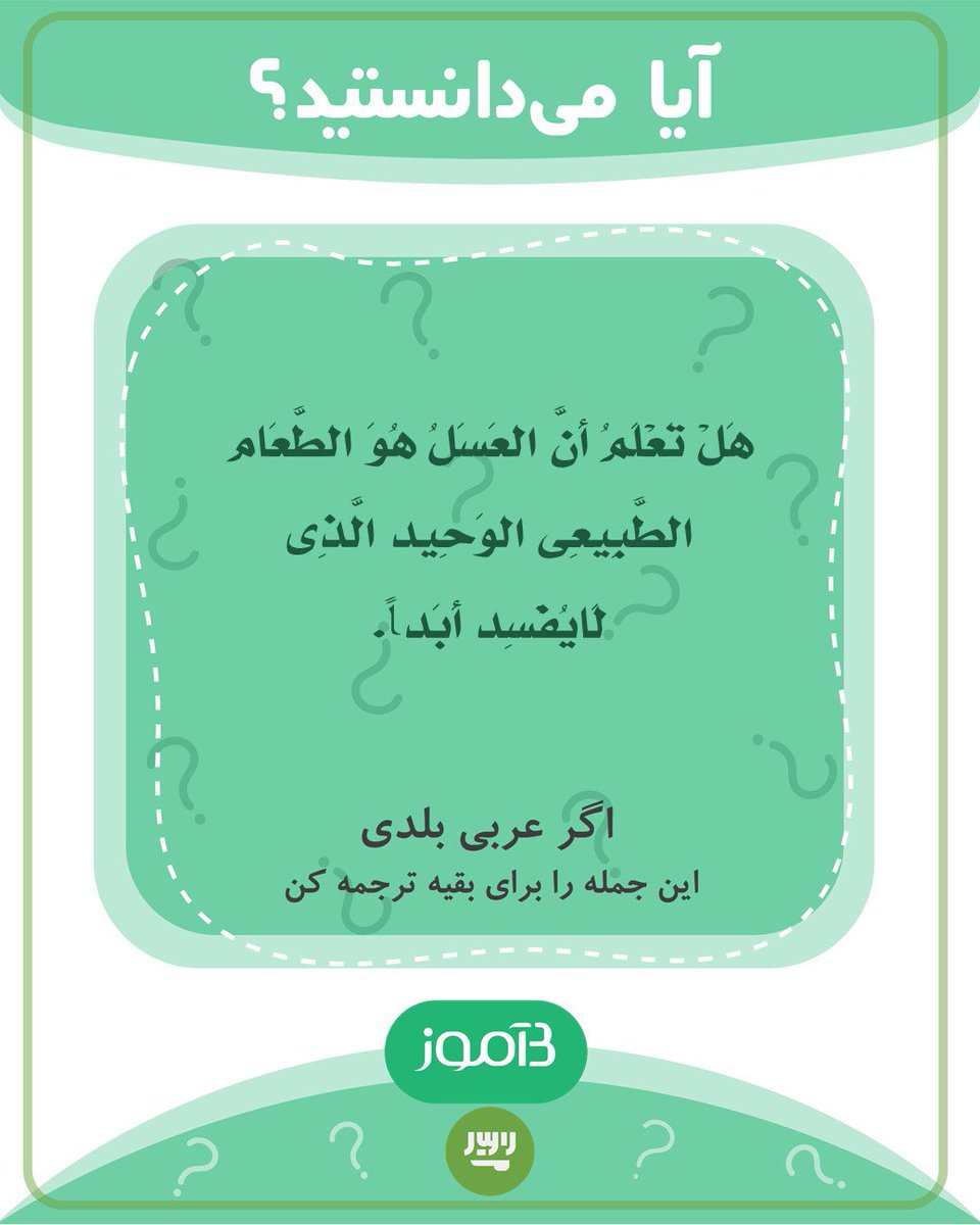 اگر عربی بلدی این جمله را برای بقیه ترجمه کن.

#بیاموز 
#زبان_بیاموز 
#بیاموز_عربی
#بیاموز_آیامیدانستید؟