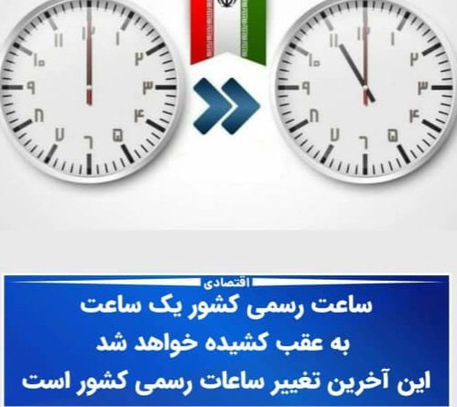 smjh1987's tweet photo. وقتی همه چیز درست تنظیم میشه....
آخرین تغییر ساعت این حکومت....
#مهسا_امینی 
#MahsaAmini https://t.co/vxAsOZJ285