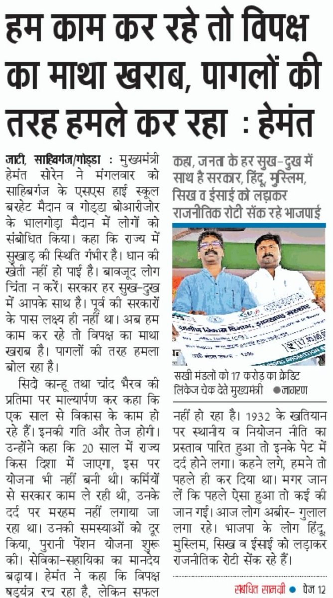 HemantSorenJMM's tweet photo. झारखण्डियों को अधिकार मिलना मतलब विपक्ष का माथा खराब होना। विपक्ष अपना माथा खराब करते रहे, उनके पेट में दर्द होते रहे, पागलों की तरह विपक्ष हम पर हमले करते रहे, कोई फर्क नहीं पड़ता।

हम झारखण्डवासियों के लिए काम करते रहेंगे। https://t.co/OoiGjMIMqz