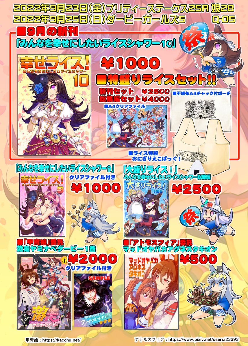 ■9月23日(金)プリティーステークス25R 娘28
横浜マリネリア
■9月25日(日)ダービーガールズ5 Q-05
東京ビックサイト西3ホール
■新刊「みんなを幸せにしたいライスシャワー10」
グッズセット販売も有ります!
サークル「甲冑娘」様「アトモスフィア」様
夏コミ本を委託配布をいたします! 