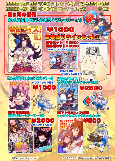 ■9月23日(金)プリティーステークス25R 娘28
横浜マリネリア
■9月25日(日)ダービーガールズ5 Q-05
東京ビックサイト西3ホール
■新刊「みんなを幸せにしたいライスシャワー10」
グッズセット販売も有ります!
サークル「甲冑娘」様「アトモスフィア」様
夏コミ本を委託配布をいたします! 