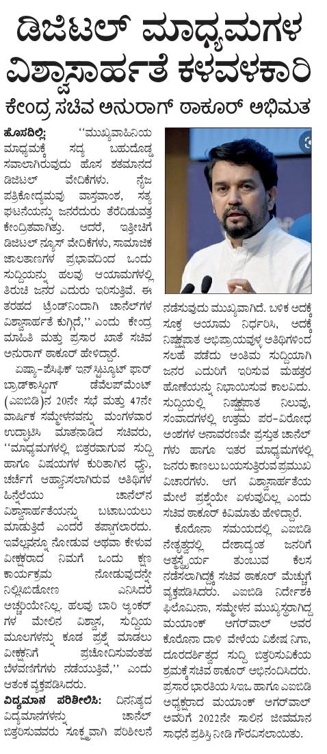 RajeevaVK's tweet photo. ಡಿಜಿಟಲ್ ಮಾಧ್ಯಮಗಳ ವಿಶ್ವಾಸಾರ್ಹತೆ ನಿಜವಾಗಿಯೂ ಆತಂಕಕಾರಿ ಎನ್ನುತ್ತಾರೆ ಕೇಂದ್ರ ಮಾಹಿತಿ ಮತ್ತು ಪ್ರಸಾರ ಖಾತೆ ಸಚಿವ ಅನುರಾಗ್ ಠಾಕೂರ್.
@ianuragthakur
@Vijaykarnataka
@Sudarshanvk2
@katranjeet
@kalicharanRai @kilarisom
#PrintIsTruth https://t.co/mexI8syozA