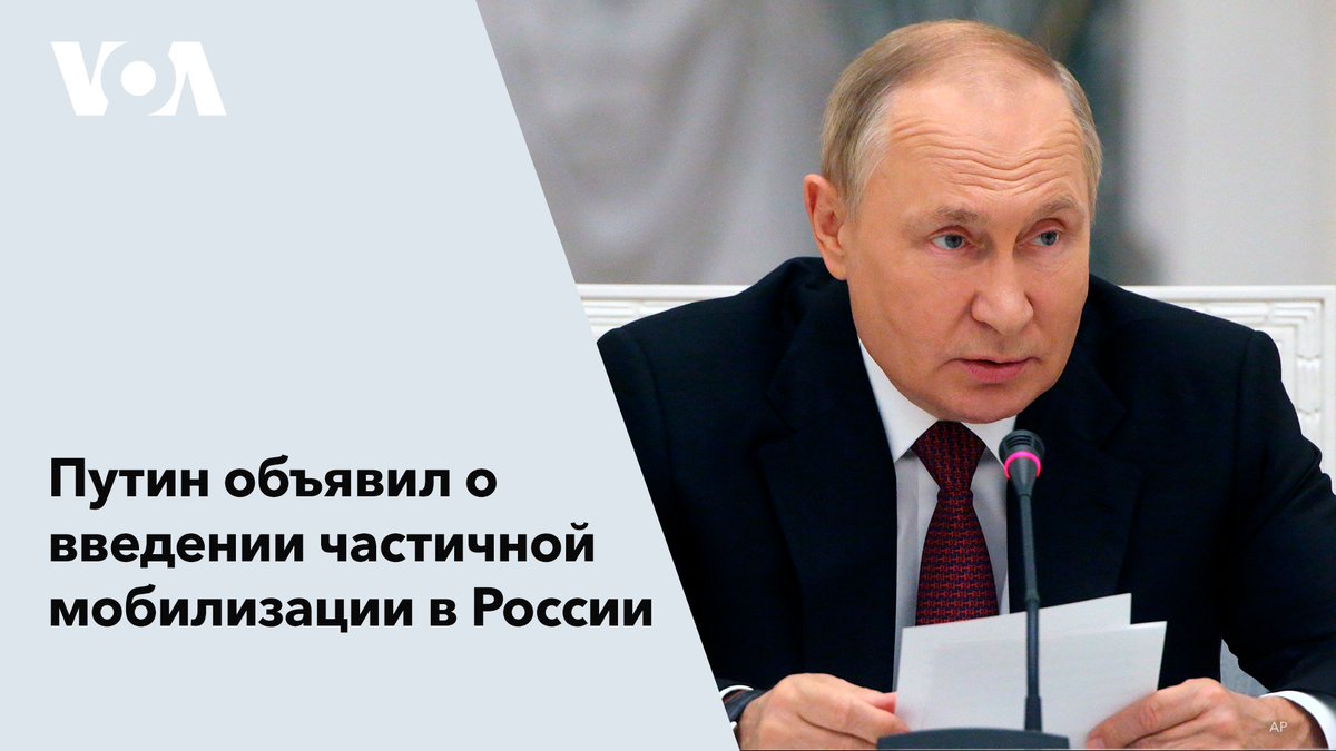 #срочно❗️Президент России Владимир Путин заявил, что подписал указ о введении частичной мобилизации в России. Он отметил, что мобилизационные мероприятия начнутся сегодня, 21 сентября.