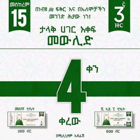 Ked_Riya's tweet photo. #በነብዩ_ፍቅር_እና_በኡለሞቻችን_መንገድ_ሕያው_ነን_መስከረም_15_የፊታችን_እሁድ https://t.co/UVrzDh9s8a