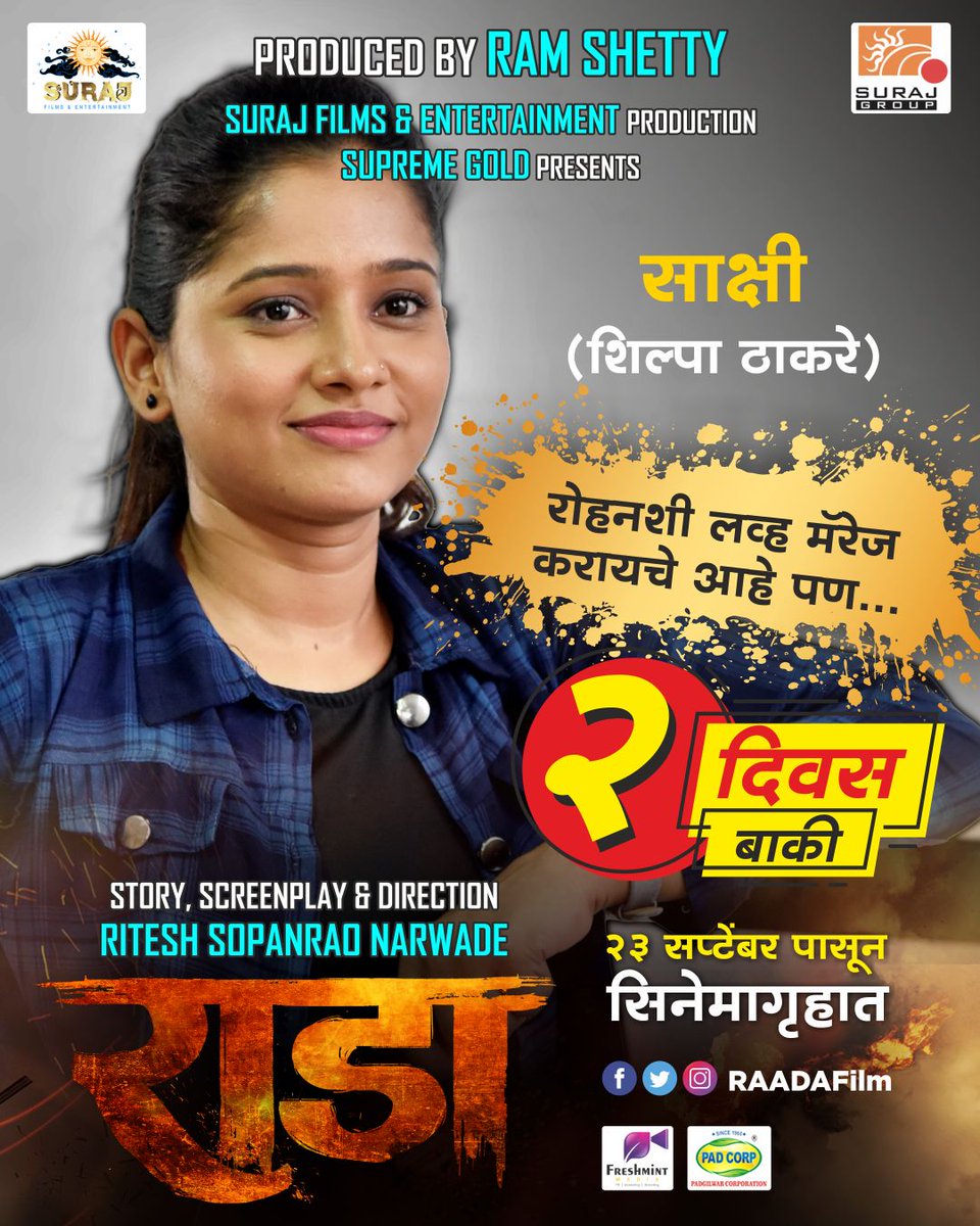 manoranjanvishw's tweet photo. रोहनशी लव्ह मॅरेज करायचं आहे पण....! 
साक्षीच्या भूमिकेत अभिनेत्री ‘शिल्पा ठाकरे’!!

बाकी फक्त २ दिवस #राडा २३ सप्टेंबर पासून चित्रपटगृहात!
https://t.co/9A1daERbJc

#Raada निर्माते #RamShetty
दिग्दर्शक #RiteshNarwade
#23SeptRaada
आता टेंशनला मातीत गाडा... २३ सप्टेंबरला येतोय राडा https://t.co/zAAKm3Z7XC