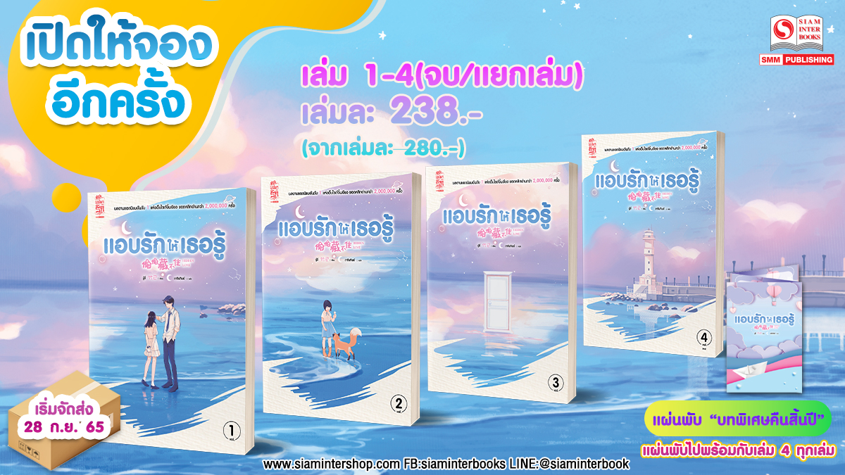 SiamInterBook's tweet photo. 🎀เปิดให้จองอีกครั้ง🎀 ตามกระแสเรียกร้อง!!! รอบนี้ต้องทันแล้วน้า👏
💖#แอบรักให้เธอรู้ นิยายรักสุดละมุน อบอุ่นหัวใจของคน “แอบรัก” ที่นาทีนี้มาแรงที่สุด เพราะกำลังจะกลายเป็นซีรีส์แล้วว
สั่งซื้อ>> https://t.co/wxvp6JlacY  
#แอบรักให้เธอรู้  #นิยาย ##siaminterbook #siamintershop https://t.co/MiqNUgtCPR