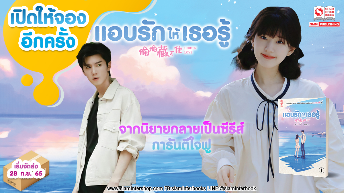SiamInterBook's tweet photo. 🎀เปิดให้จองอีกครั้ง🎀 ตามกระแสเรียกร้อง!!! รอบนี้ต้องทันแล้วน้า👏
💖#แอบรักให้เธอรู้ นิยายรักสุดละมุน อบอุ่นหัวใจของคน “แอบรัก” ที่นาทีนี้มาแรงที่สุด เพราะกำลังจะกลายเป็นซีรีส์แล้วว
สั่งซื้อ>> https://t.co/wxvp6JlacY  
#แอบรักให้เธอรู้  #นิยาย ##siaminterbook #siamintershop https://t.co/MiqNUgtCPR
