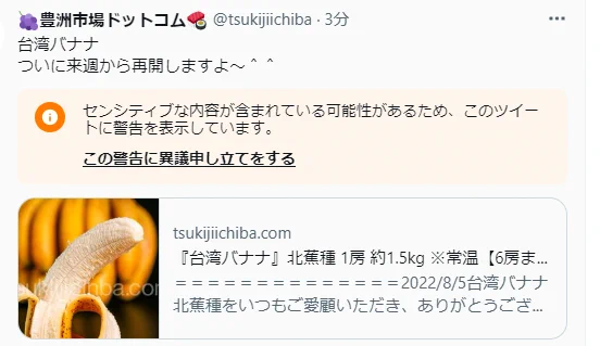 Twitterの基準？！皮をむいたバナナの画像はセンシティブ！