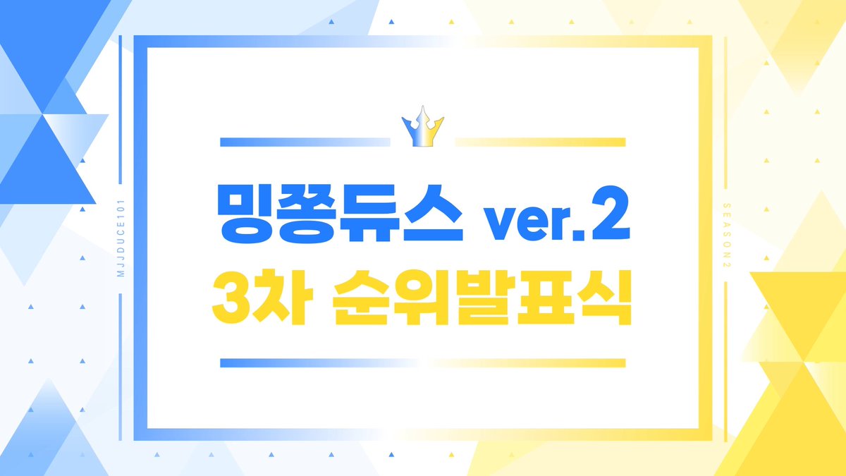 ♡˚₊· 𝗠𝗝𝗝𝗗𝗨𝗖𝗘 𝘃𝗲𝗿. 𝟮 ·₊˚♡

안녕하세요 밍쫑 프로듀서님!
밍쫑듀스 시즌2의 3차 순위발표식이 곧 시작됩니다.
과연 어떤 후보가 살아남고 어떤 후보가 방출되었을까요?

📽 youtu.be/rcwpoNARK9A

#밍쫑 #규정 #밍쫑듀스2 #MJJDUCE101