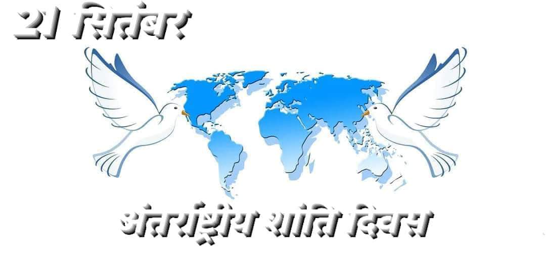 brijeshbhusara's tweet photo. अंतरराष्ट्रीय शान्ति दिवस (#InternationalDayOfPeace) - 21 सितम्बर
#Theme2022
"End Racism,Build Peace"
अर्थात् - 'नस्लभेद (जातिवाद) की समाप्ति,शांति का निर्माण'
#Peace #PeaceDay #WorldPeaceDay #september https://t.co/HT3d4z1muA