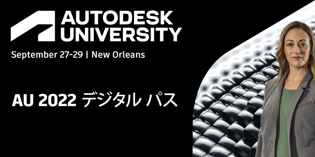 いよいよ１２時間後に迫りました！

AUTODESK UNIVERSITY 2022
September 27-29, 2022 New Orleans
#Fusion360 #Autodesk #AU2022 

Plan your AU 2022 （セッション検索）
https://t.co/tzvFvmsWJg

