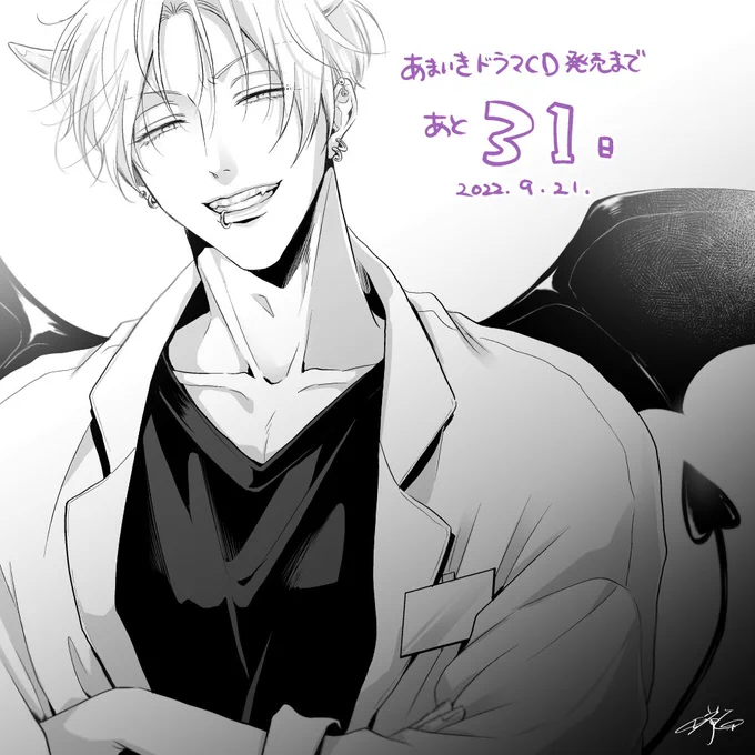 【D31】
5話最後のページで絢斗が想像してるデビル理央👿を等身で描いてみました😂
#甘くて熱くて息もできない 
#あまいき
#あまいきCD発売カウントダウン 