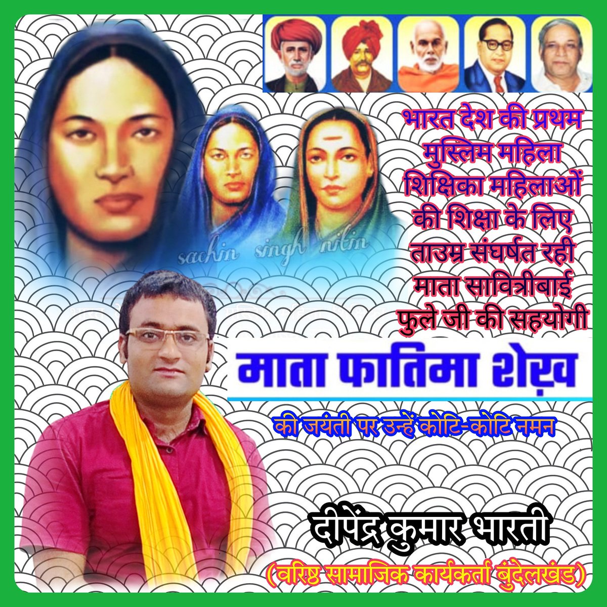 chatrapatidipe1's tweet photo. भारत देश की प्रथम मुस्लिम महिला शिक्षिका महिलाओं की शिक्षा के लिए ताउम्र संघर्षत रही माता सावित्रीबाई फुले जी की सहयोगी माता फातिमा शेख़ जी को जन्मदिन पर उन्हें कोटि कोटि नमन 
             दीपेंद्र कुमार भारती
(वरिष्ठ सामाजिक कार्यकर्ता बुंदेलखंड) https://t.co/GVsFoTZd1D