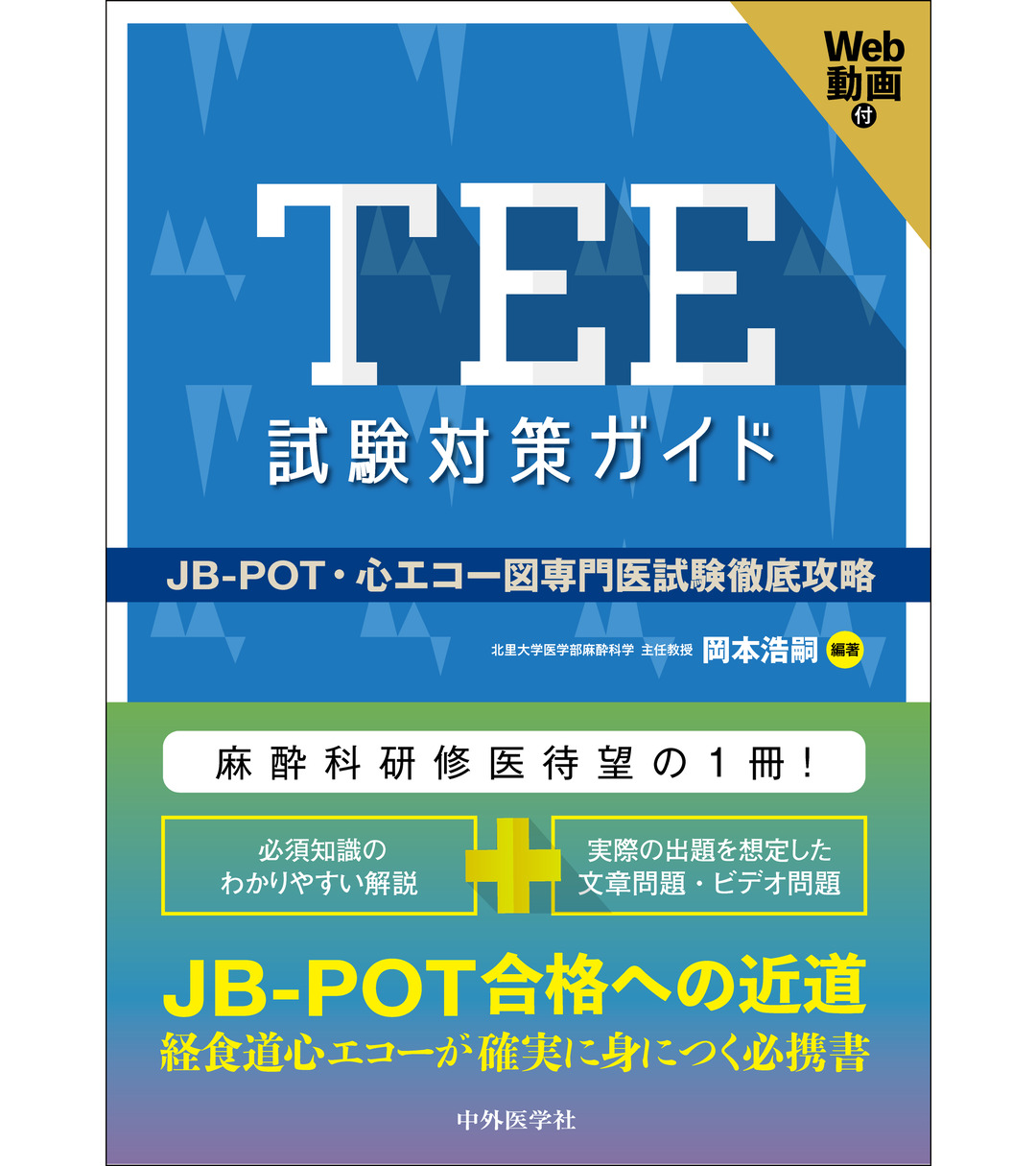 周術期経食道エコー 実践ガイド　JBPOT対策 周術期経食道エコー 実践ガイド JBPOT対策
